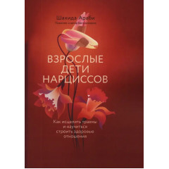 Книга Дорослі діти нарцисів. Як зцілити травми та навчитися будувати здорові стосунки. Шахіда Арабі (8343)