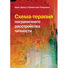Книга Схема-терапія прикордонного розладу особистості. Арнц Арно (7830)