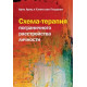 Книга Схема-терапия пограничного расстройства личности. Арнц Арно (7830)