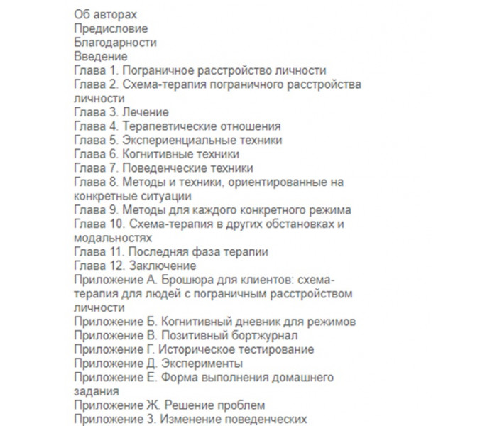 Книга Схема-терапия пограничного расстройства личности. Арнц Арно (7830)