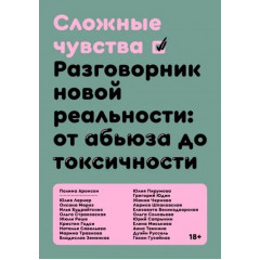 Книга Складні почуття. Розмовник нової реальності: від аб'юзу до токсичності. Поліна Аронсон (7952)
