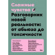 Книга Складні почуття. Розмовник нової реальності: від аб'юзу до токсичності. Поліна Аронсон (7952)