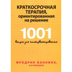 Книга Короткострокова терапія, орієнтована на рішення. 1001 запитання для інтерв'ювання. Фредрік Баннінк (8050)