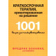 Книга Короткострокова терапія, орієнтована на рішення. 1001 запитання для інтерв'ювання. Фредрік Баннінк (8050)