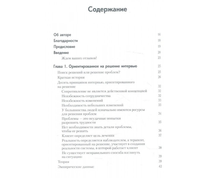 Книга Короткострокова терапія, орієнтована на рішення. 1001 запитання для інтерв'ювання. Фредрік Баннінк (8050)