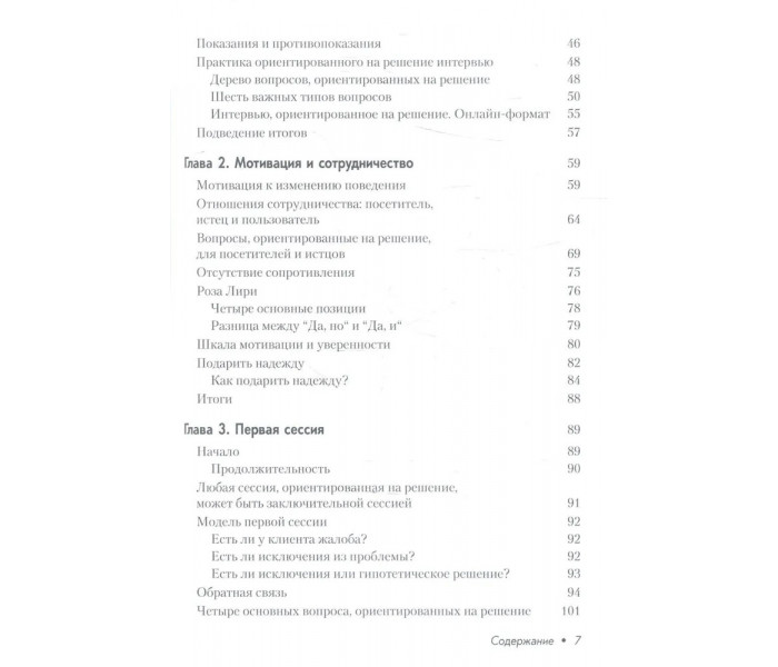 Книга Короткострокова терапія, орієнтована на рішення. 1001 запитання для інтерв'ювання. Фредрік Баннінк (8050)
