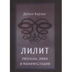 Книга Ліліт: Ритуали, Лики та Маніфестації. Демон Барзаї (8217)