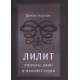 Книга Лилит: Ритуалы, Лики и Манифестации. Демон Барзаи (8217)