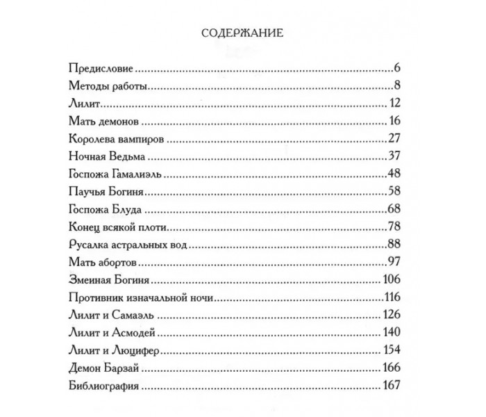 Книга Лилит: Ритуалы, Лики и Манифестации. Демон Барзаи (8217)
