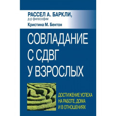 Книга Подолання СДУГ у дорослих. Досягнення успіху на роботі, вдома та у стосунках. Рассел А. Барклі (7842)