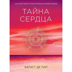 Книга Тайна сердца. Как найти свое истинное предназначение в жизни. Батист Де Пап