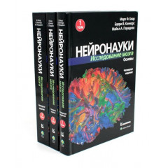 Книга Нейронауки. Дослідження мозку (комплект із 3-х книг). Беар Марк