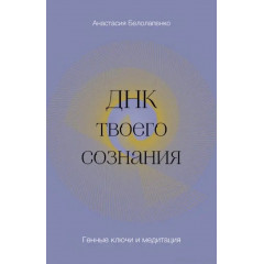 Книга ДНК твоєї свідомості. Генні ключі та медитація. Білолапенко Анастасія (8435)