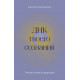 Книга ДНК твоего сознания. Генные ключи и медитация. Белолапенко Анастасия (8435)