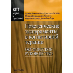 Книга Поведінкові експерименти в когнітивній терапії. Оксфордське керівництво. Беннет-Леві Джеймс