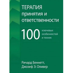 Книга Терапія прийняття та відповідальності. 100 ключових особливостей і технік. Беннетт Річард (7537)