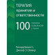 Книга Терапія прийняття та відповідальності. 100 ключових особливостей і технік. Беннетт Річард (7537)