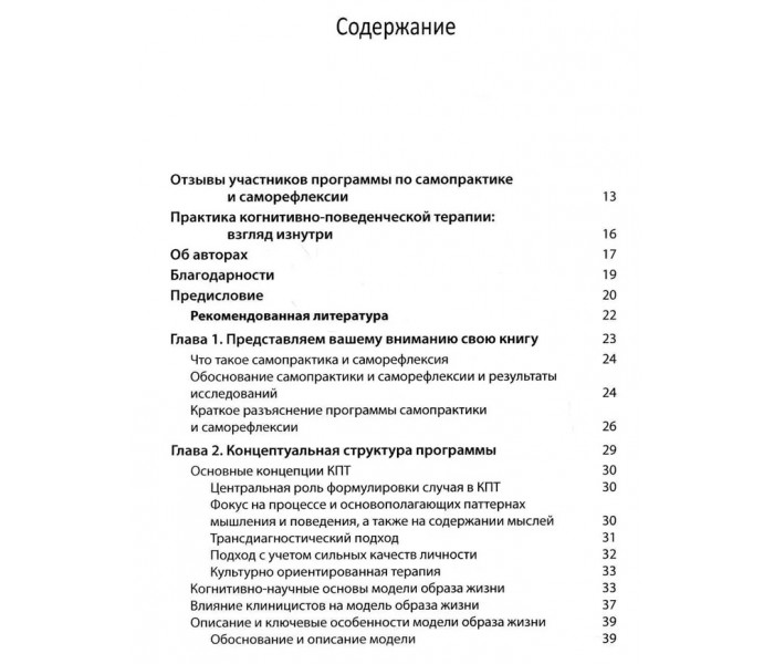 Книга Практика когнитивно-поведенческой терапии: взгляд изнутри. Рабочая тетрадь для терапевтов с заданиями для самостоятельной работы и саморефлексии. Беннетт-Леви Джеймс (7435)