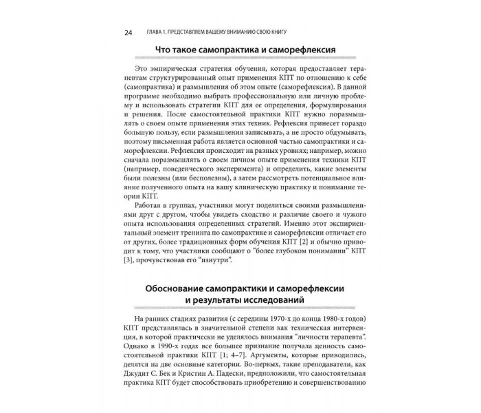 Книга Практика когнитивно-поведенческой терапии: взгляд изнутри. Рабочая тетрадь для терапевтов с заданиями для самостоятельной работы и саморефлексии. Беннетт-Леви Джеймс (7435)