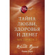 Книжка Таємниця любові, здоров'я і грошей. Майстер-клас. Берн Ронда (8026)