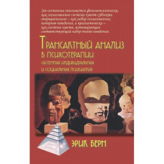 Книга Трансактний аналіз у психотерапії: Системна індивідуальна і соціальна психіатрія. Берн Ерік (7801)