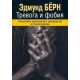 Книга Тревога и фобия. Пошаговое практическое руководство по психотерапии. Берн Эрик (7437)