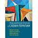 Книга Преднамеренная практика в схема-терапии. Бехари Венди (8121)