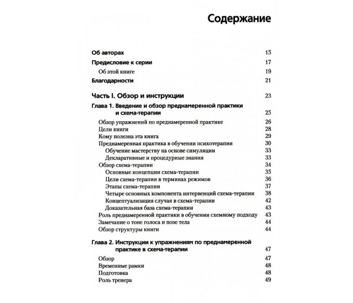 Книга Преднамеренная практика в схема-терапии. Бехари Венди (8121)