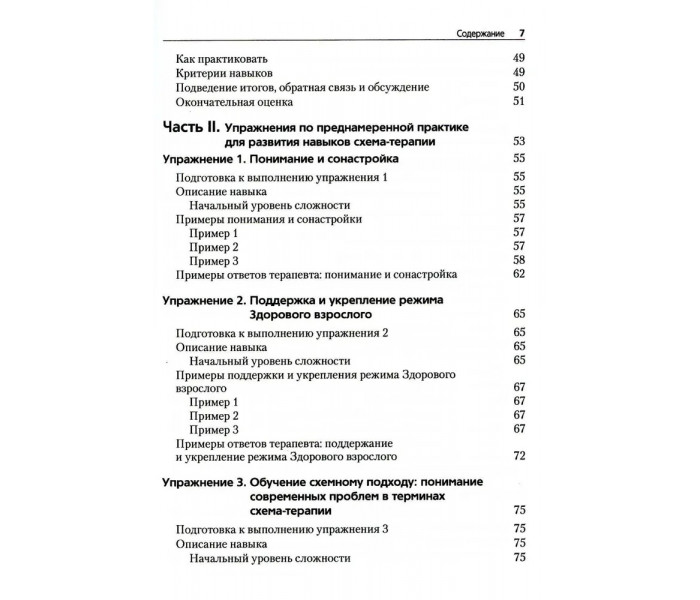 Книга Преднамеренная практика в схема-терапии. Бехари Венди (8121)