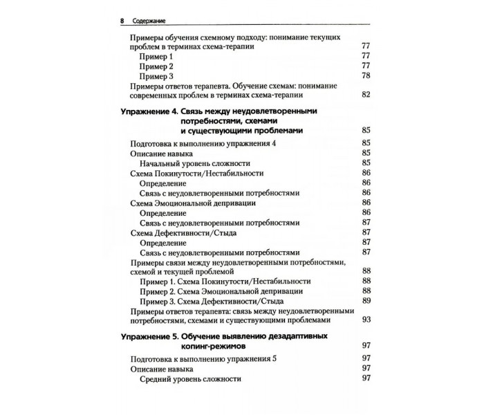 Книга Преднамеренная практика в схема-терапии. Бехари Венди (8121)