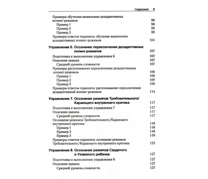 Книга Преднамеренная практика в схема-терапии. Бехари Венди (8121)