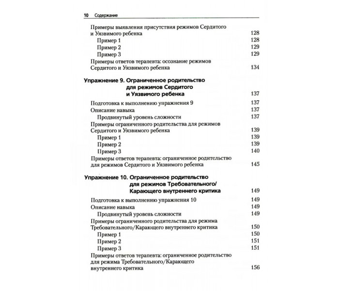 Книга Преднамеренная практика в схема-терапии. Бехари Венди (8121)