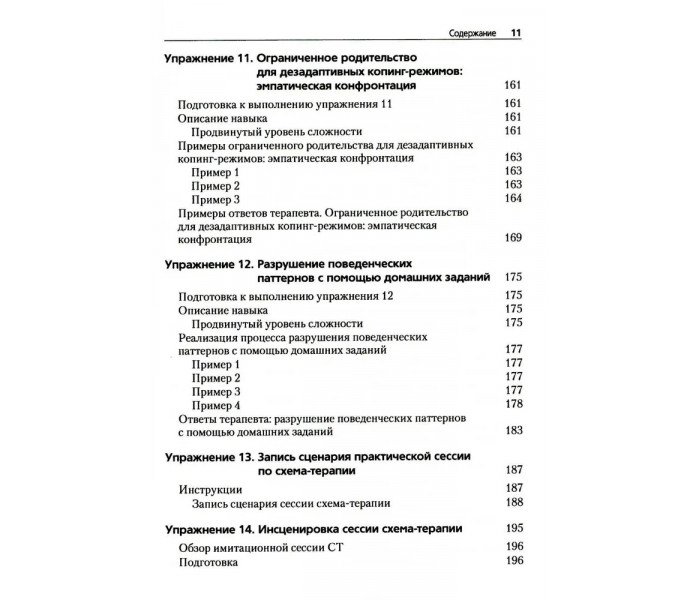 Книга Преднамеренная практика в схема-терапии. Бехари Венди (8121)