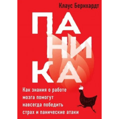 Книга Паніка. Як знання про роботу мозку допоможуть назавжди перемогти страх і панічні атаки. Бернхардт Клаус (8363)