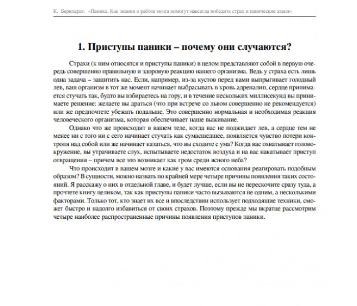 Книга Паніка. Як знання про роботу мозку допоможуть назавжди перемогти страх і панічні атаки. Бернхардт Клаус (8363)