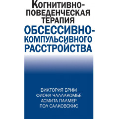 Книга Когнітивно-поведінкова терапія обсесивно-компульсивного розладу. Брім Вікторія