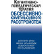 Книга Когнітивно-поведінкова терапія обсесивно-компульсивного розладу. Брім Вікторія (8164)