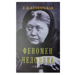 Книга Феномен людини. Блаватська Олена (7395)