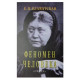 Книга Феномен людини. Блаватська Олена (7395)