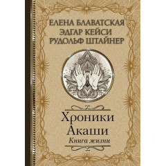 Книга Хроніки Акаші. Книга життя. Блаватська Олена (7358)