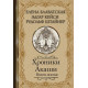 Книга Хроники Акаши. Книга жизни. Блаватская Елена (7358)