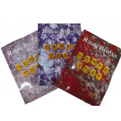 Книжка Мова Вірда (комплект із 3-х книжок). Анна Блейз