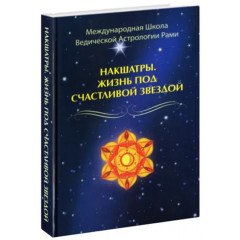 Книга Накшатри. Життя під щасливою зіркою. Рамі Блект