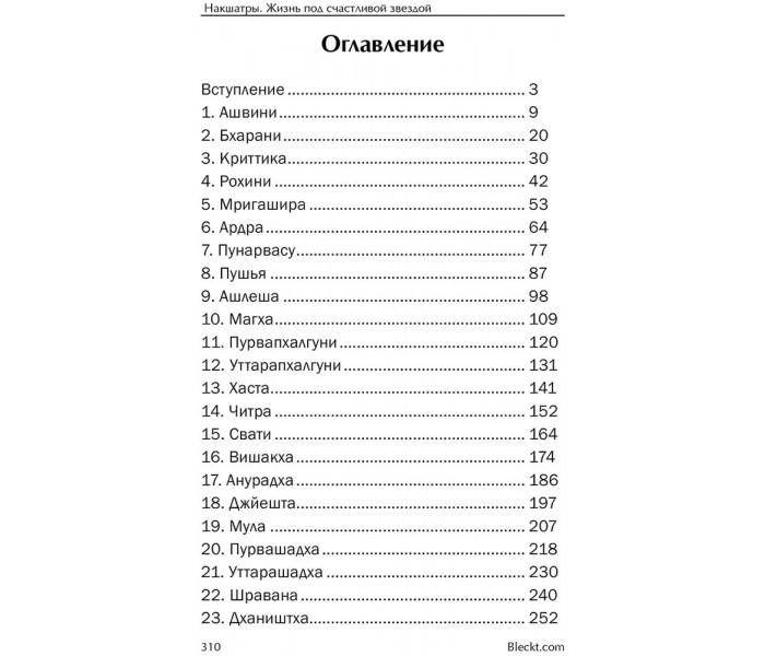Книга Накшатры. Жизнь под счастливой звездой. Рами Блэкт (8051)