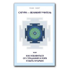 Книга Сатурн - великий учитель, або як позбутися страждань і горя та бути мудрим. Рамі Блект