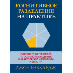 Книга Когнітивний поділ на практиці. Керівництво терапевта з оцінки, спостереження та закріплення змін у клієнта. Блекледж Джон