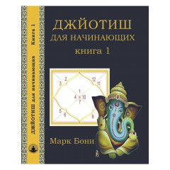 Книга Джйотіш для початківців. Книга 1. Боні Марк 