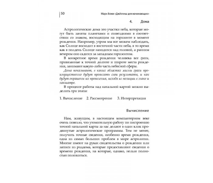 Книга Джйотиш для начинающих. Книга 1. Бони Марк  (7438)