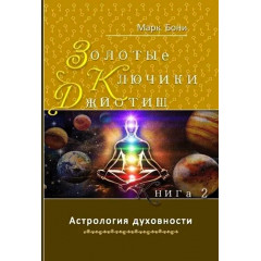 Книга Джйотіш для початківців. Книга 2. Боні Марк 