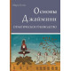 Книга Основы Астрологии Джаймини. Практическое руководство. Бони Марк  (7870)